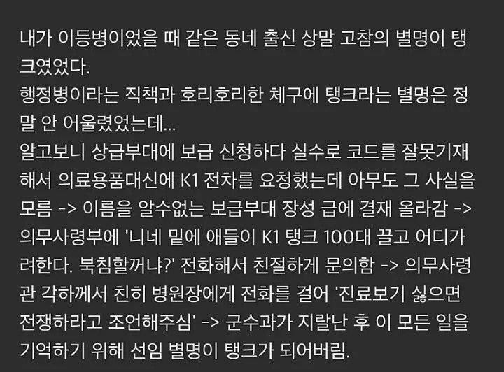 호리호리한 군대 선임 별명이 탱크인 이유