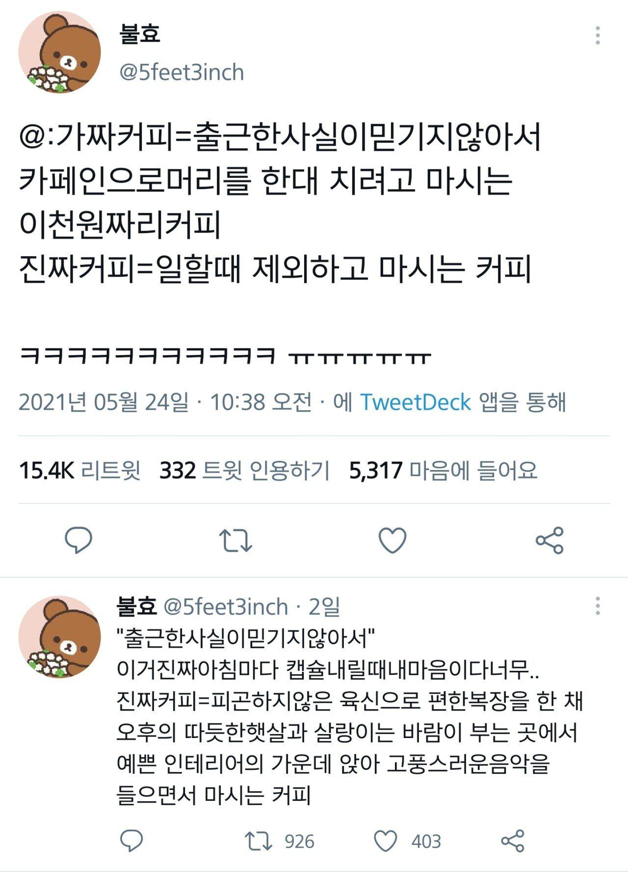 직장인들의 진짜커피와 가짜커피 차이