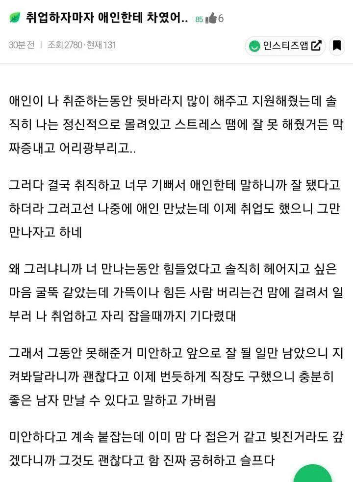 취업하자마자 남친한테 차인 여자