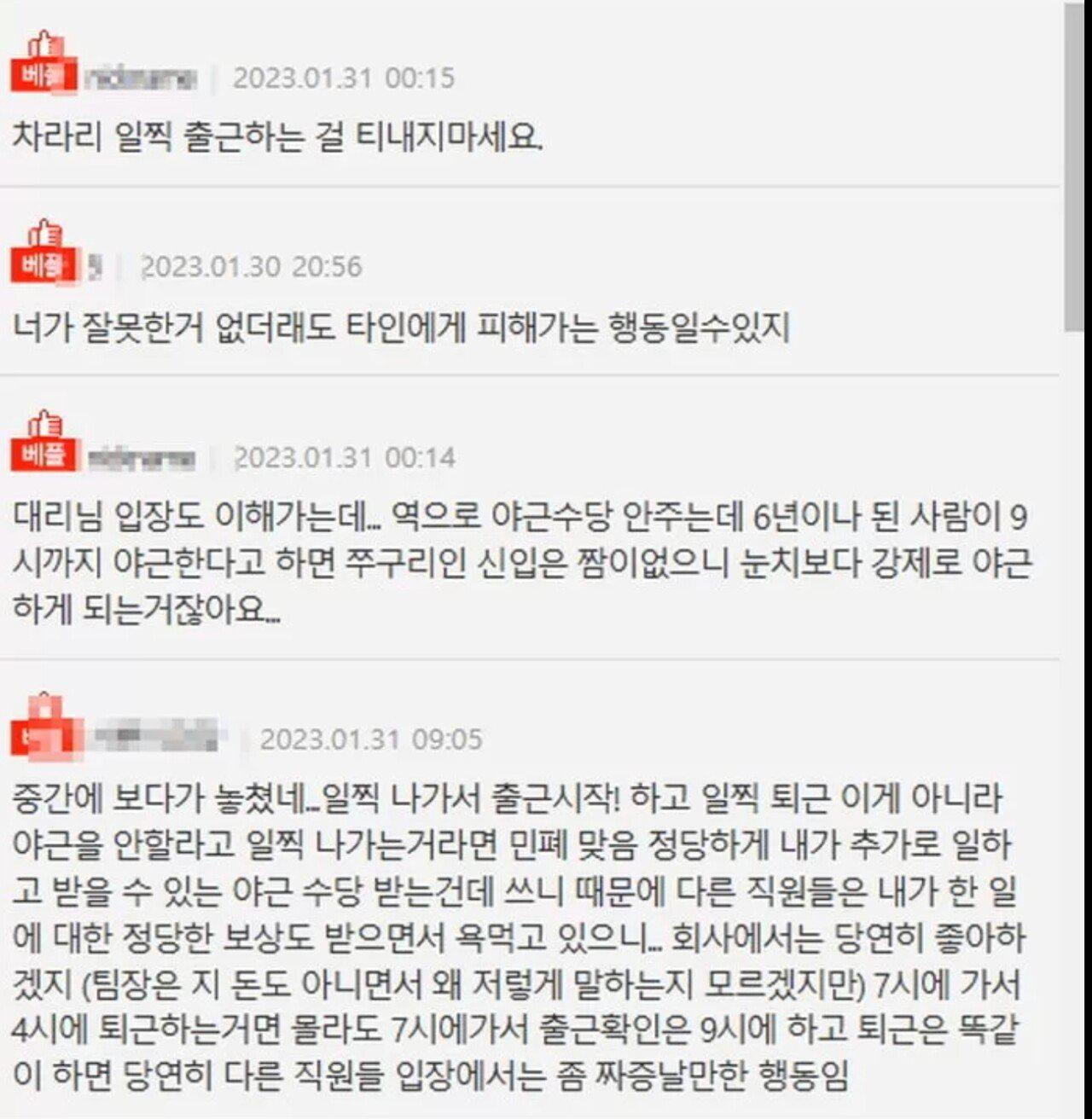 일찍 출근해서 분위기 흐리지말라는 상사