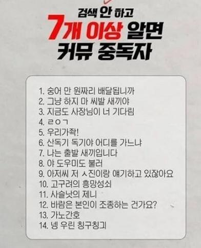 7개 이상 알면 커뮤중독자