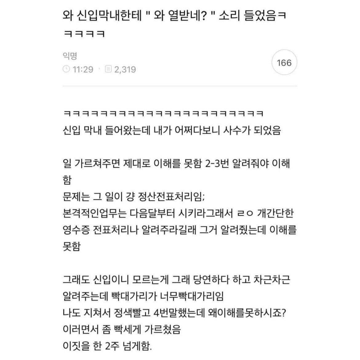 신입 막내한테   와 열받네?   소리 들었음