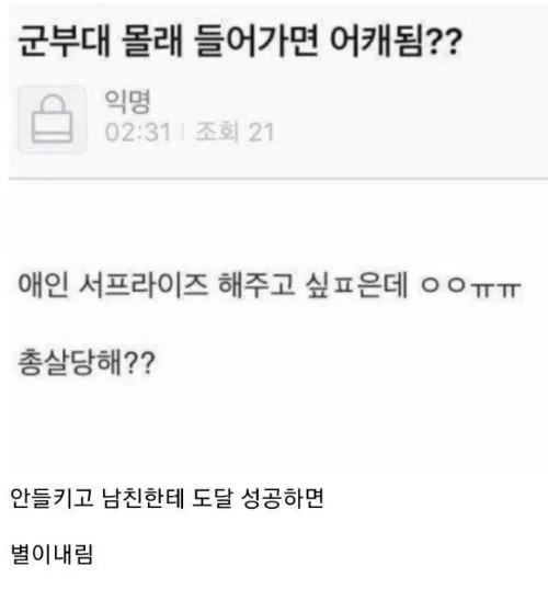 군부대 몰래 들어가면 어떻게 돼?