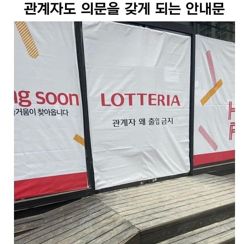 관계자도 의문을 갖게 되는 안내문