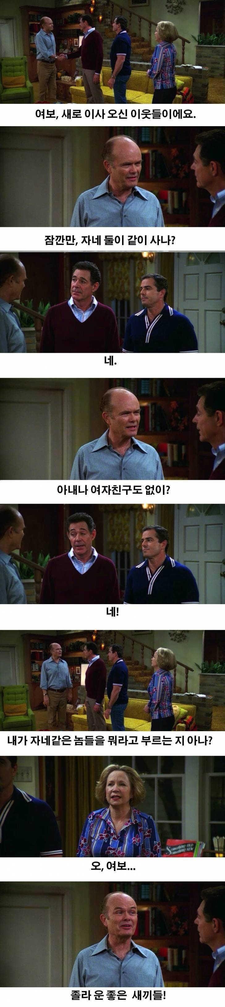 뭐? 남자 둘이서 같이산다고?