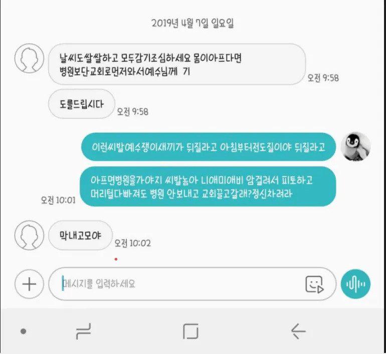 종교문자 따끔하게 혼내는 법.