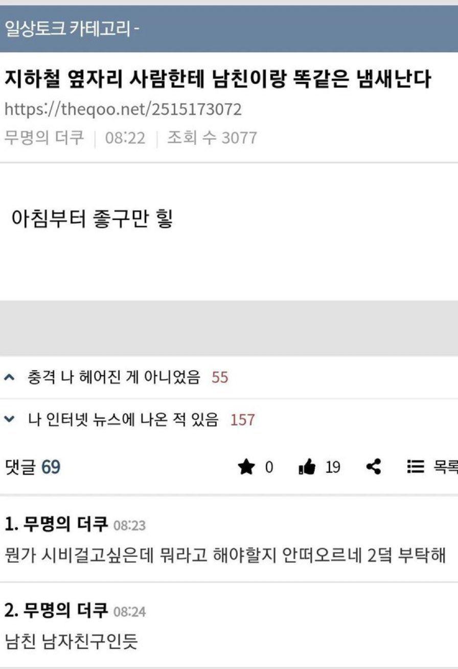 지하철 옆자리 사람한테 남친이랑 똑같은 냄새난다