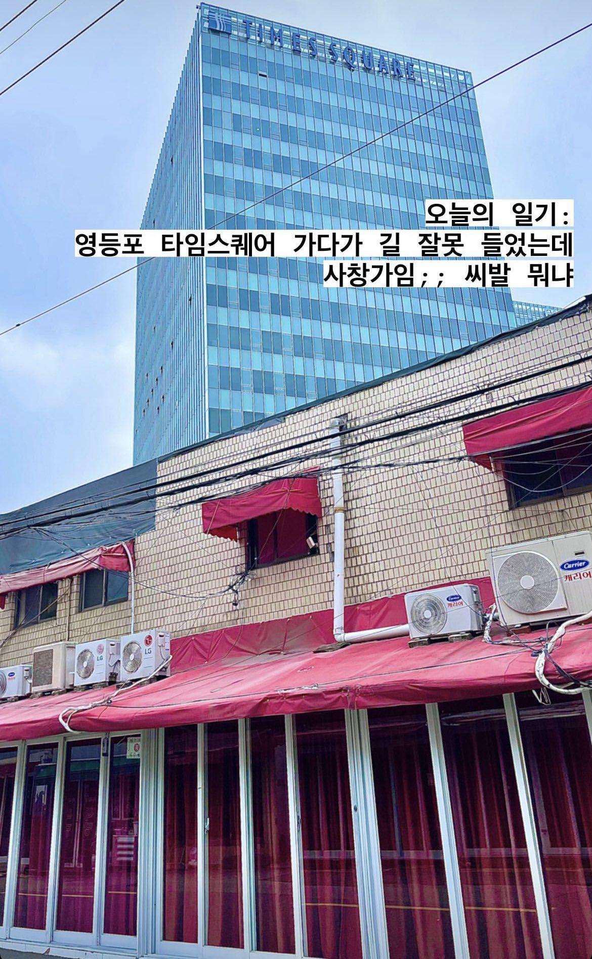 영등포 타임스퀘어 가다가 길 잘못 들었는데 사창가임 씨발 뭐임