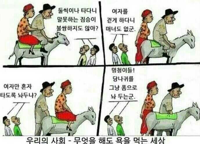 무엇을 해도 욕을 먹는세상. 뭔죈데