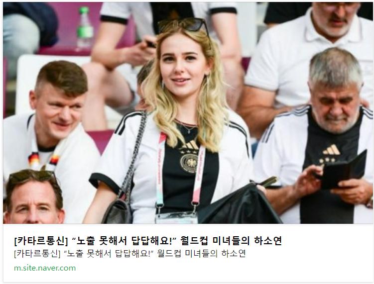 노출 못해서 답답한 각국 월드컵 미녀들.jpg