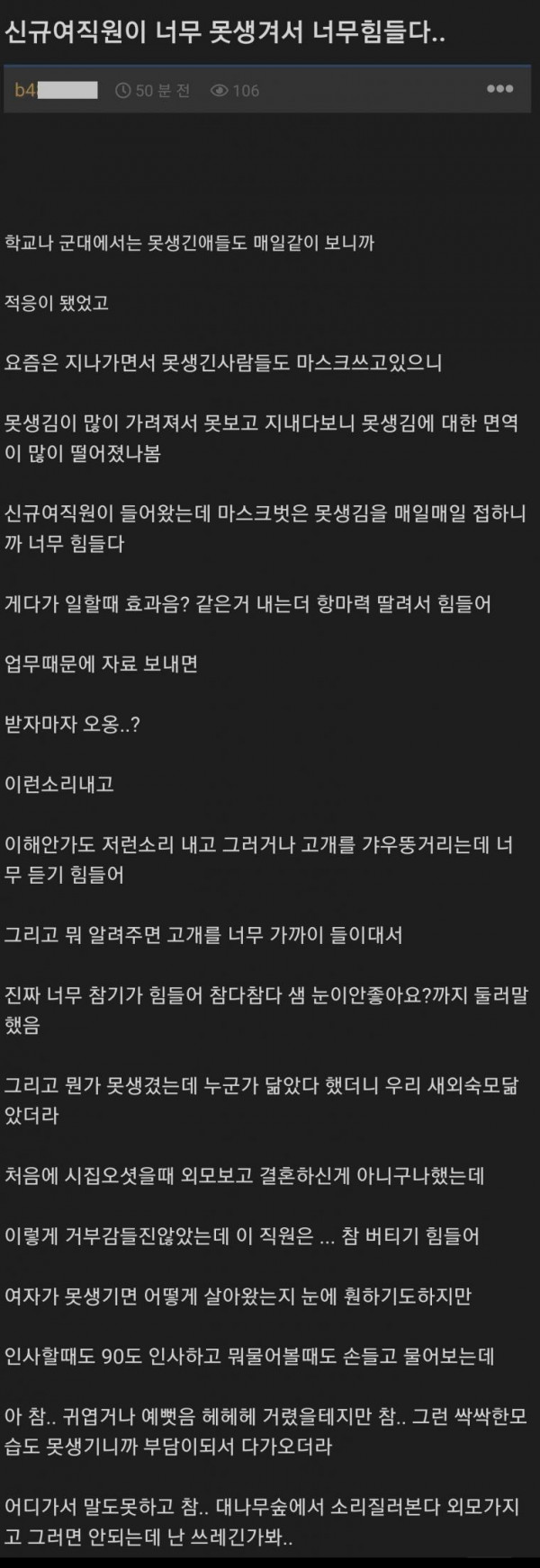 신입여직원이 너무 못생겨서 힘들다