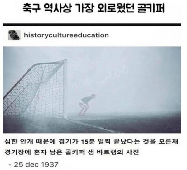 축구 역사상 가장 외로웠던 골키퍼