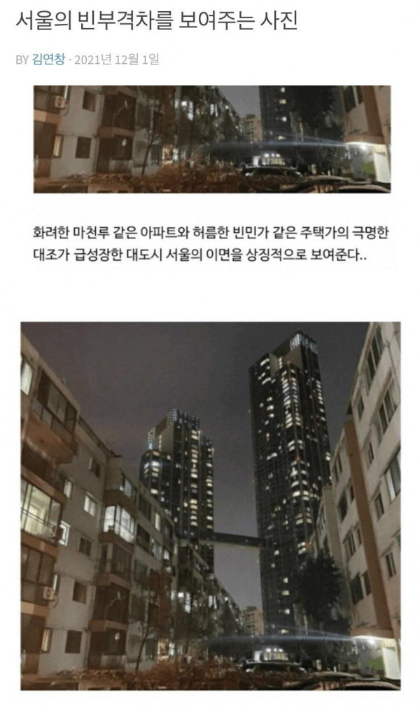 서울의 빈부격차를 한 눈에 보여주는 사진.jpg