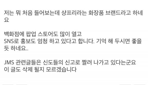 JMS 관련 화장품 회사