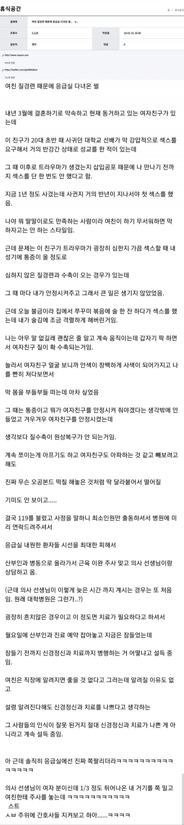 여친 질경련 와서 응급실 간 썰