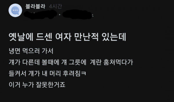 드센 여자 만난 후기