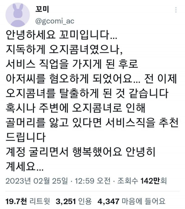 아저씨 성애자라던 어느 트위터녀 근황 ㄷㄷ