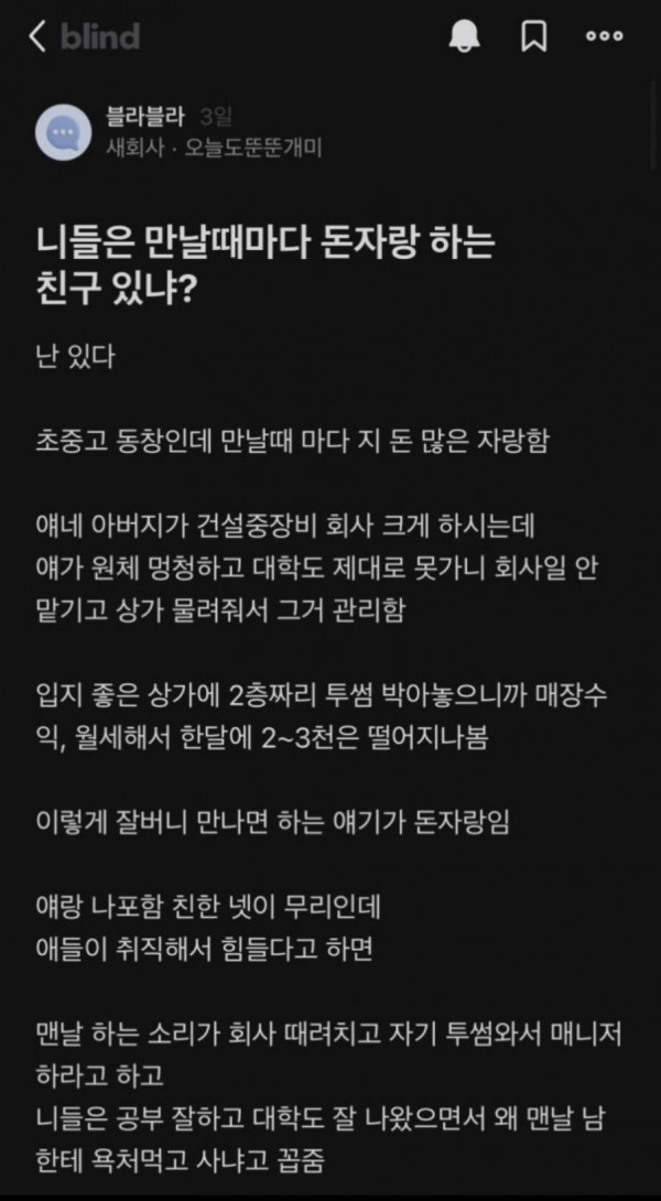 니들은 만날때마다 돈자랑하는 친구 있냐?