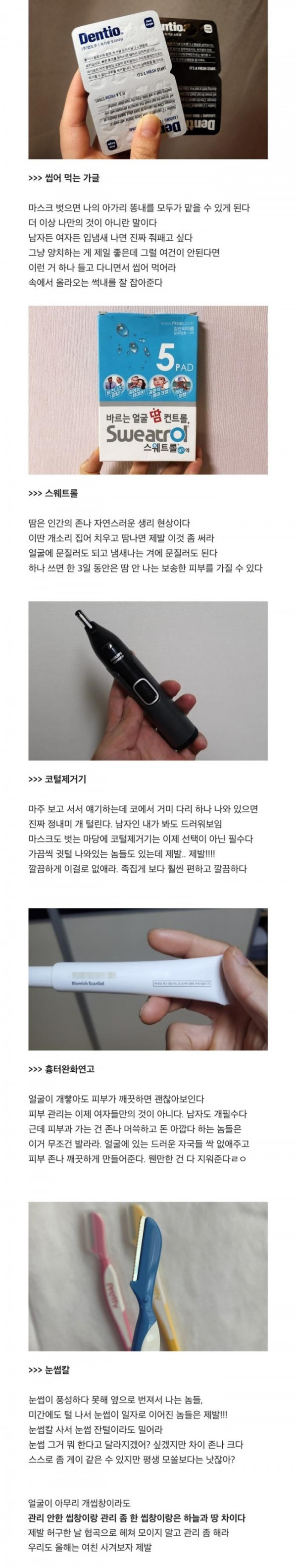 관리 좀 할 줄 아는 ㅅㄲ들은 무조건 쓰는 것들