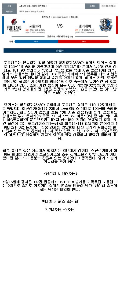 2021년3월22일 포틀랜드 트레일 블레이저스 댈러스 매버릭스 해외농구중계 라채티비.png