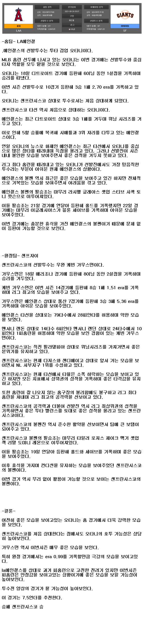 2021년6월24일 LA에인절스 샌프란시스코 해외야구중계 라채티비.png