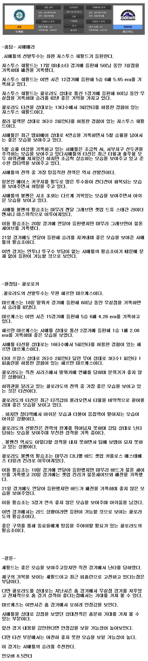 2021년6월24일 시애틀 콜로라도 해외야구중계 라채티비.png