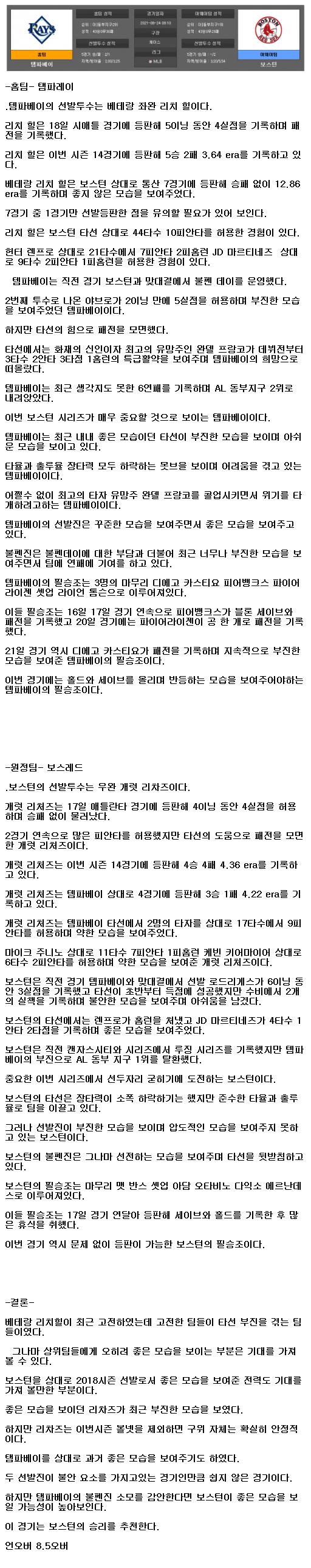 2021년6월24일 템파베이 보스턴 해외야구중계 라채티비.png