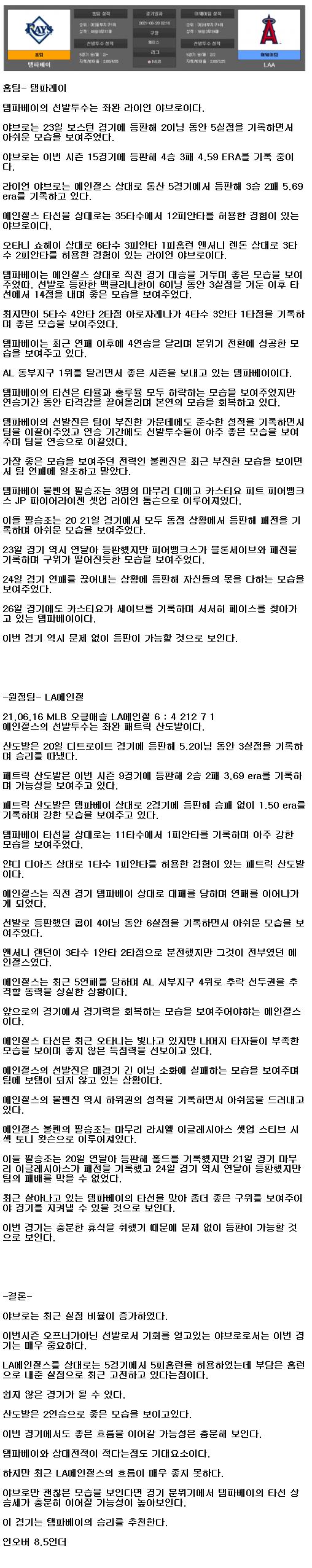 2021년6월28일 템파베이 LA에인절스 해외야구중계 라채티비.png