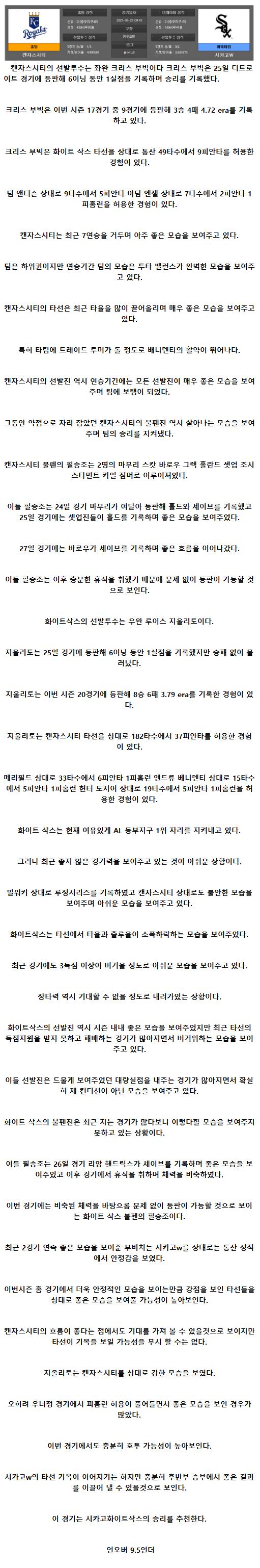 2021년7월29일 시카고 화이트삭스 캔자스시티 로열스 해외야구중계 라채티비.png