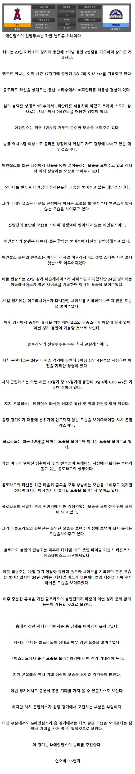 2021년7월29일 콜로라도 로키스 LA 에인절스 해외야구중계 라채티비.png